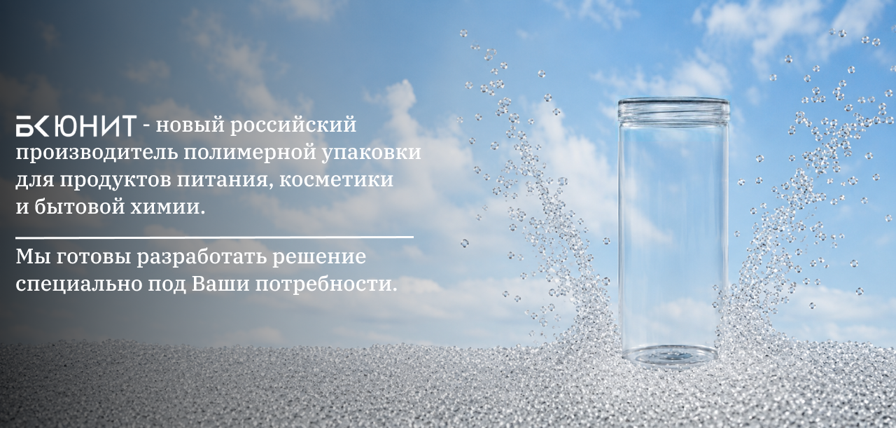 БК-ЮНИТ — производитель полимерной упаковки для продуктов питания, косметики и бытовой химии